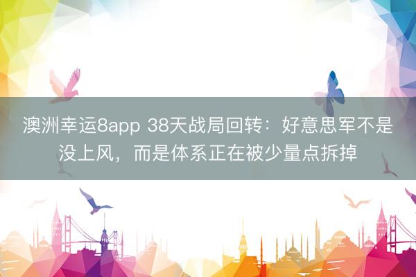 澳洲幸运8app 38天战局回转：好意思军不是没上风，而是体系正在被少量点拆掉